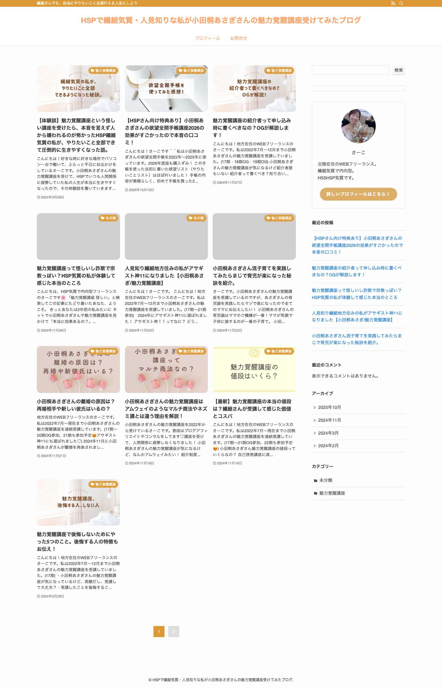 HSPで繊細気質・人見知りな私が小田桐あさぎさんの魅力覚醒講座受けてみたブログ | 繊細さんでも、自由にやりたいこと全部叶える人生にしよう - Full Screenshot