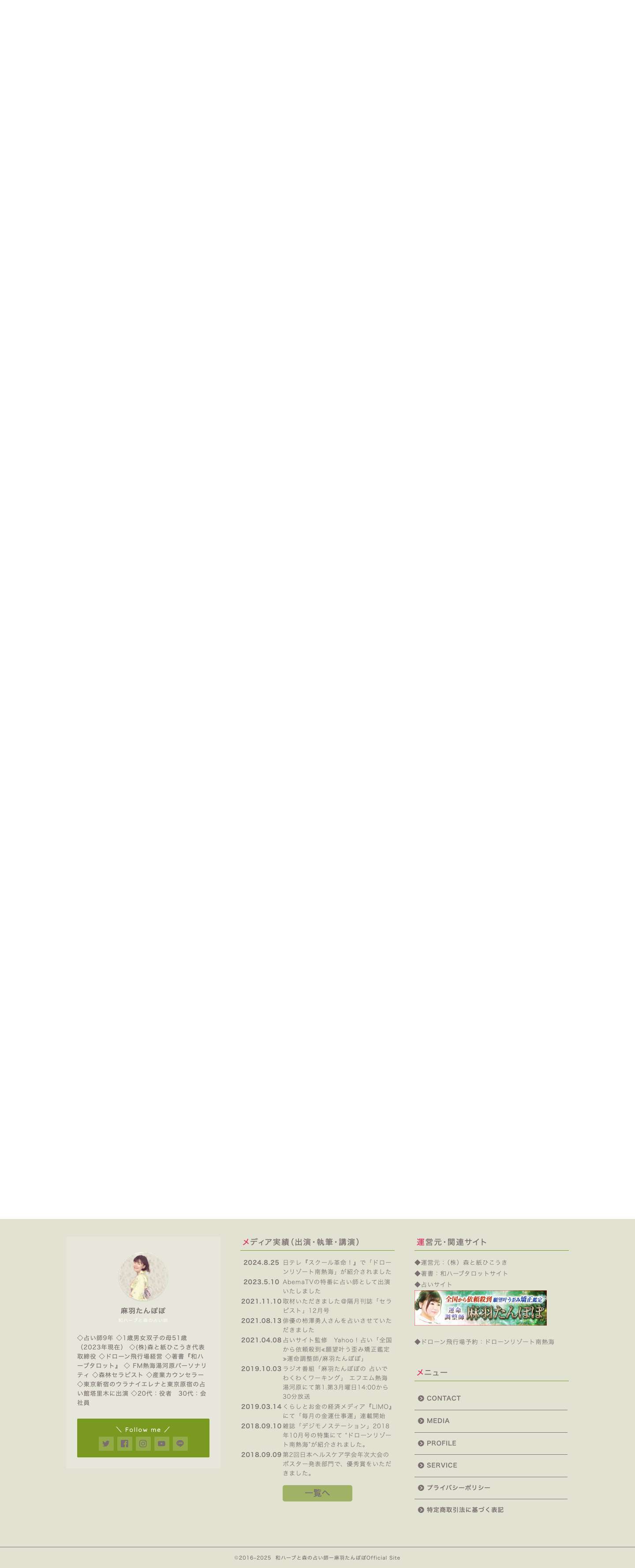 和ハーブと森の占い師ー麻羽たんぽぽOfficial Site - Full Screenshot