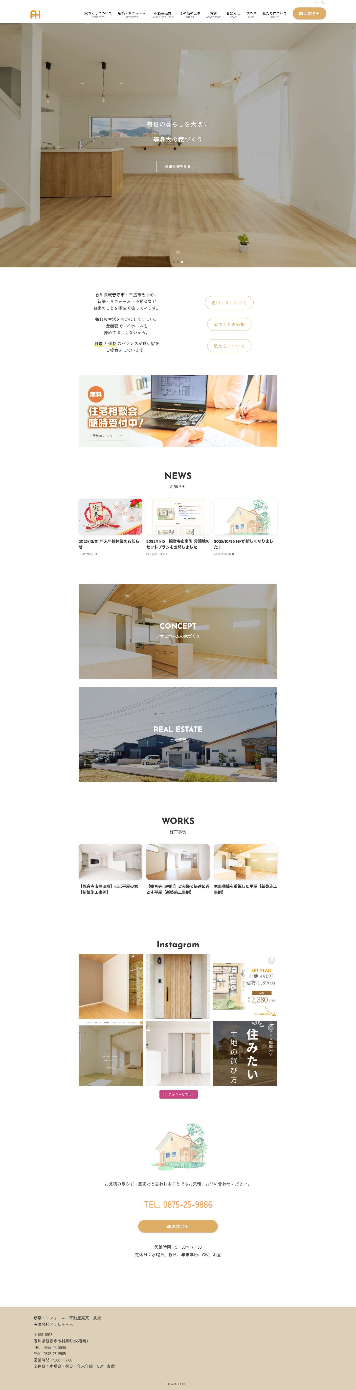 新築・注文住宅のアサヒホーム［香川県観音寺市］ | 背伸びしない「等身大」の家づくり |　平屋・コンパクト平屋・土地探し - Full Screenshot