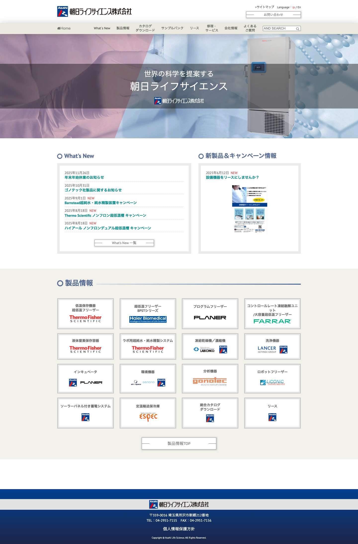 朝日ライフサイエンス株式会社 - Full Screenshot
