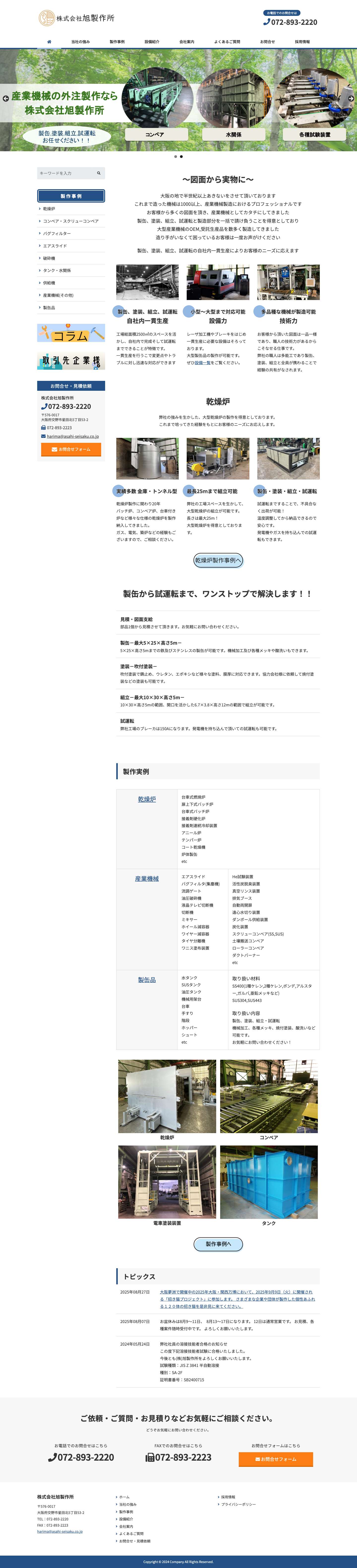 大阪で乾燥炉、産業機械の外注製造－株式会社旭製作所 - Full Screenshot