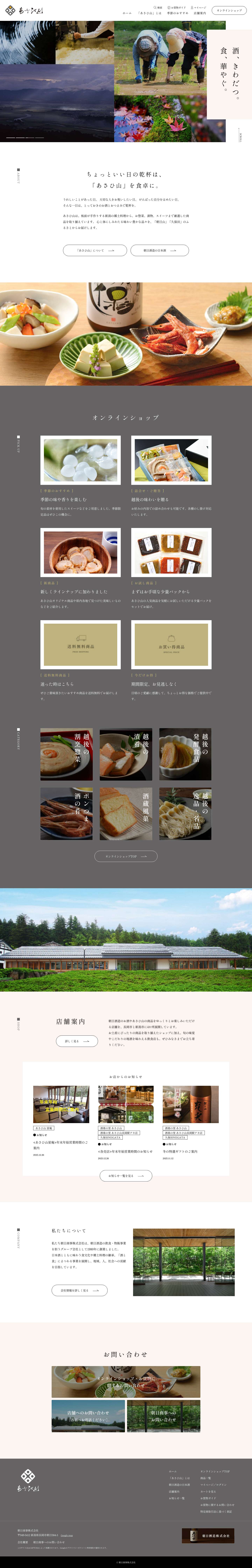 あさひ山 - 朝日商事株式会社 - Full Screenshot