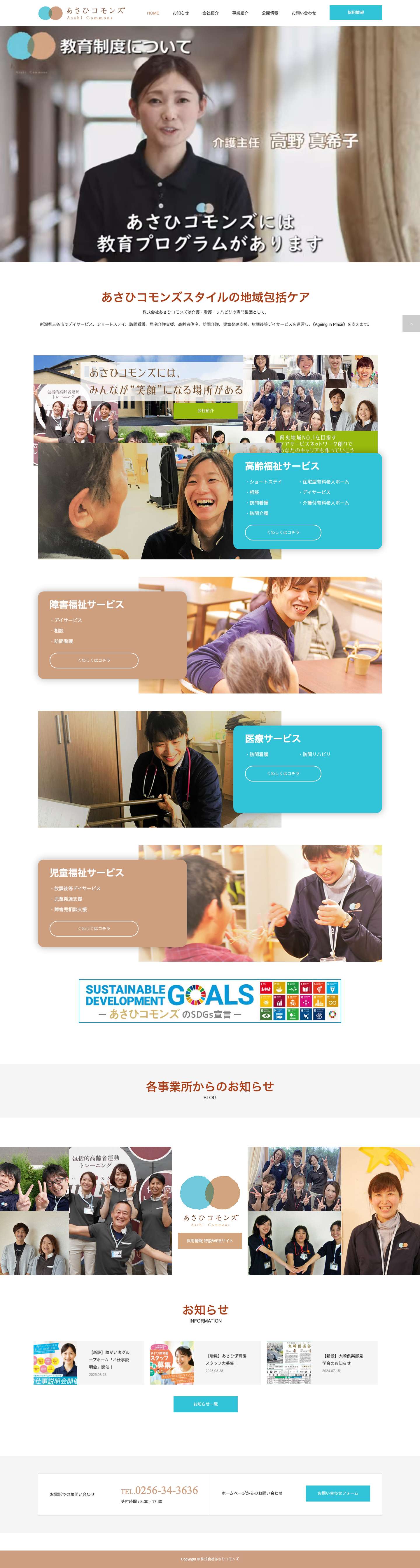 株式会社あさひコモンズ | 介護・看護・リハビリの専門集団として、 新潟県三条市でデイサービス、ショートステイ、訪問看護、居宅介護支援、高齢者住宅、訪問介護を運営し、《Ageing in Place》を支えます。 - Full Screenshot