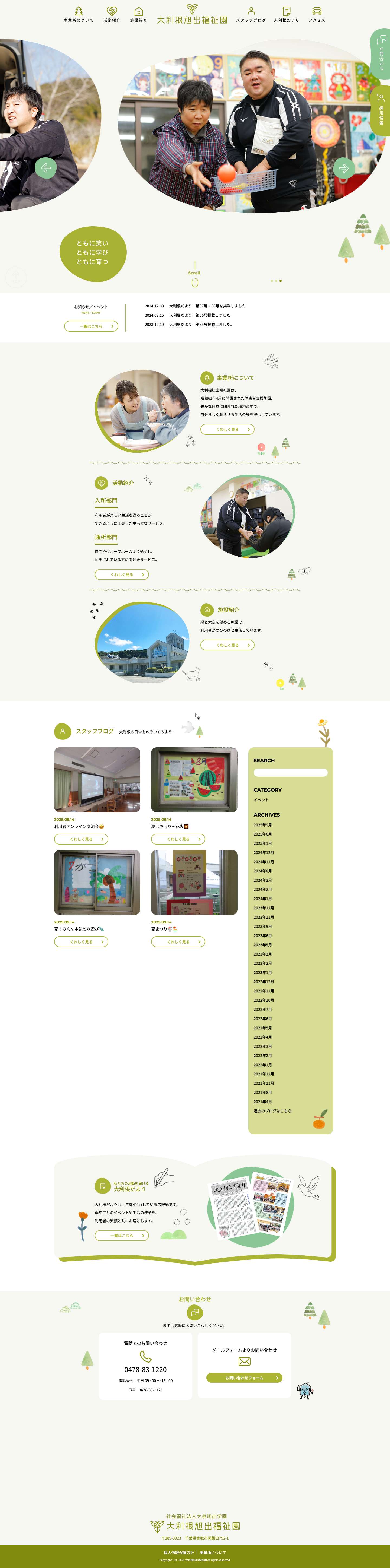 大利根旭出福祉園 - 「ともに笑い。ともに学び。ともに育つ」障害が重度である方、ご高齢になられた方、刺激の少ない環境の中での生活が適すると思われる方たちの生活の場として開設。地域奉仕活動や行事にも参加し、社会と関わりながら穏やかな自分らしい生活が送れる場を提供しています。 - Full Screenshot