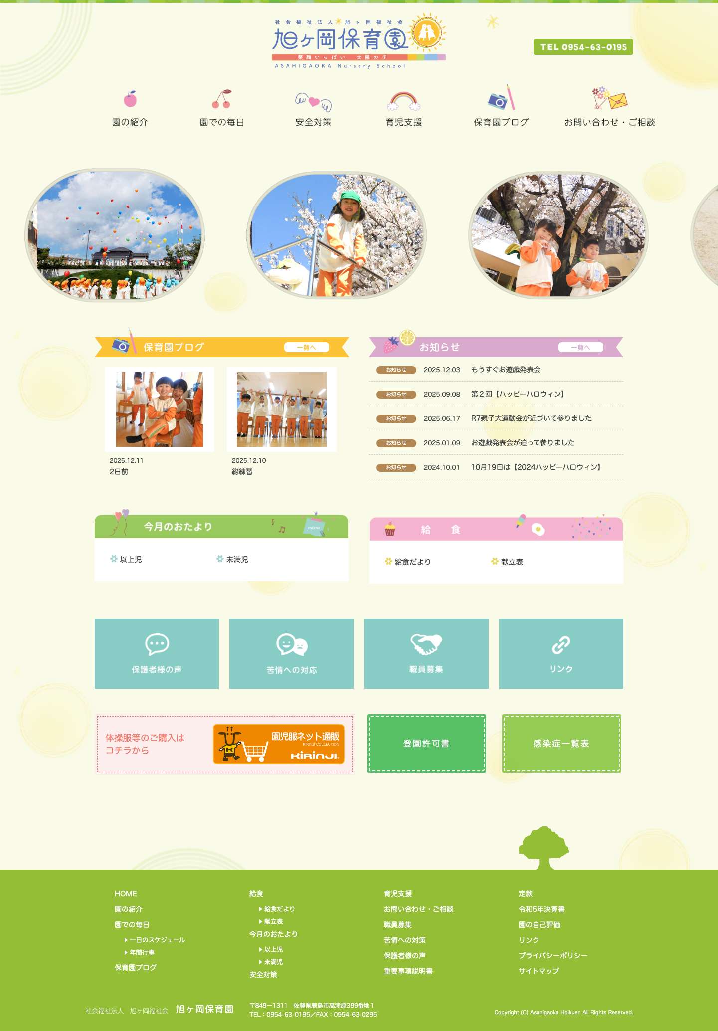 旭ヶ岡保育園｜佐賀県鹿島市の保育園 - Full Screenshot