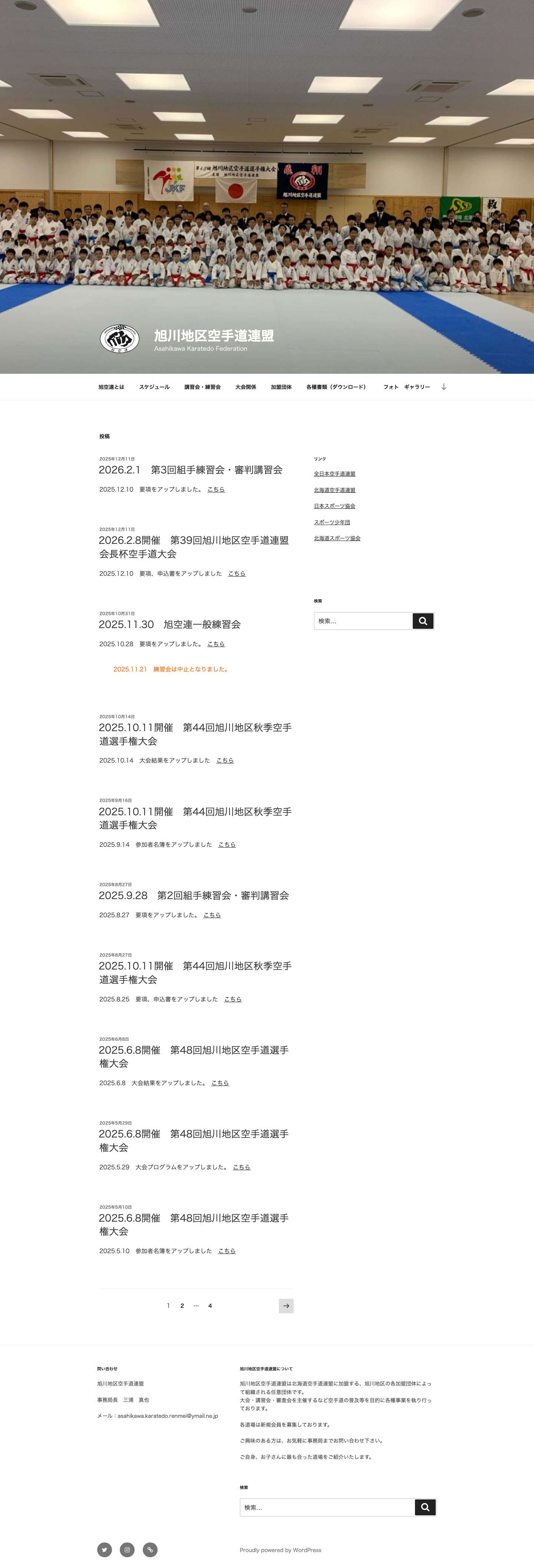 旭川地区空手道連盟 – Asahikawa Karatedo Federation - Full Screenshot