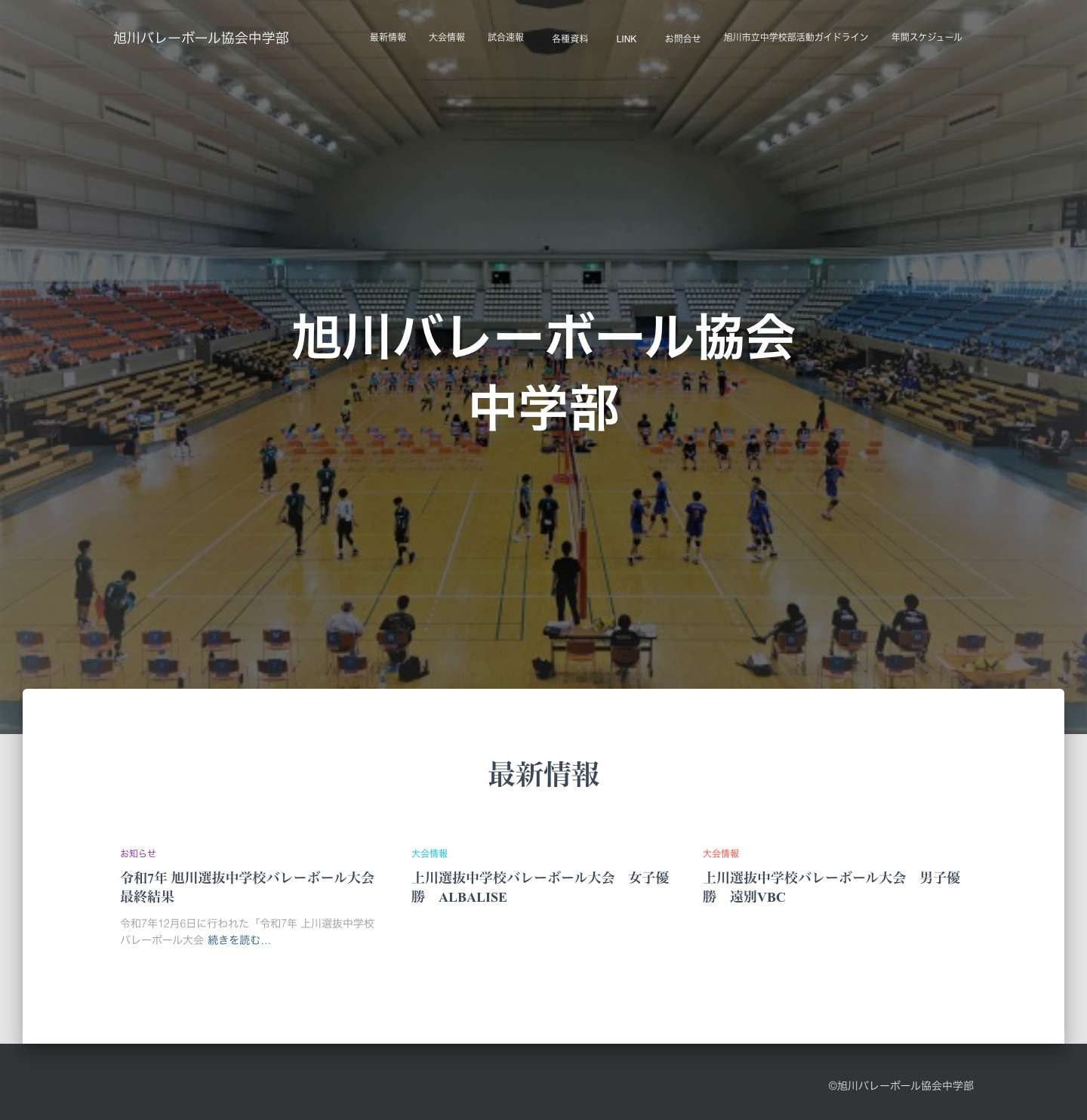 旭川バレーボール協会中学部 - Full Screenshot