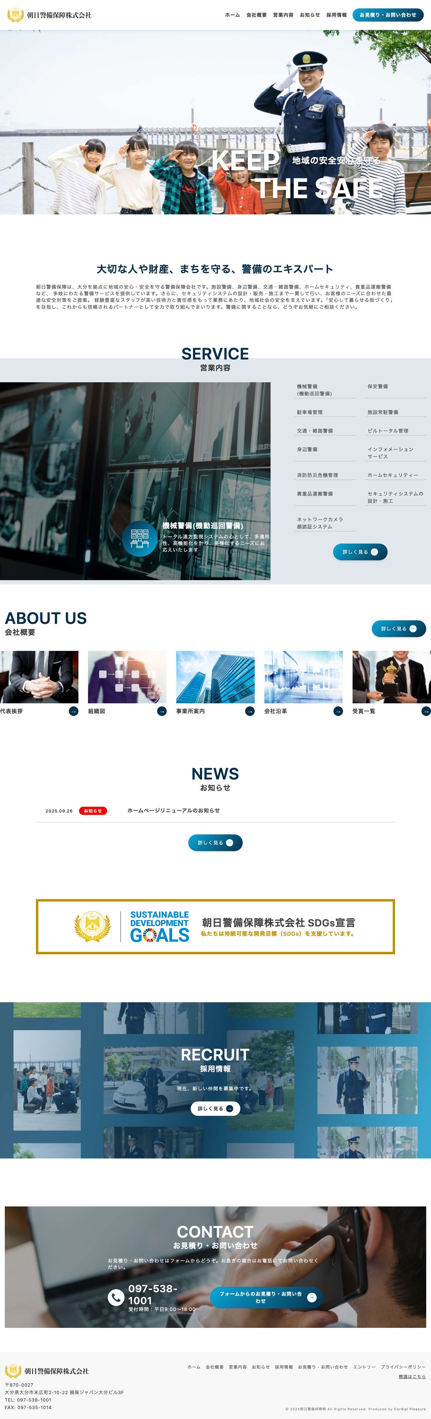 朝日警備保障株式会社 - Full Screenshot