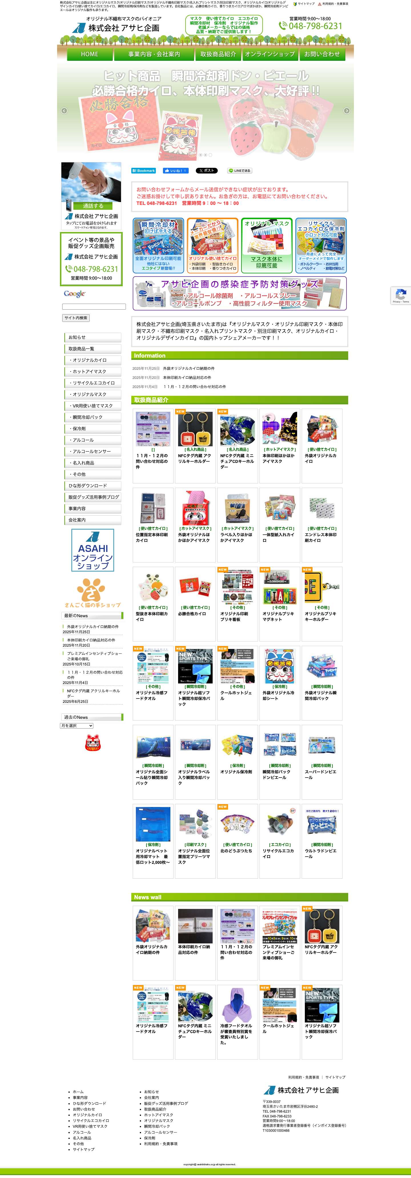 アサヒ企画【公式】オリジナルマスク、オリジナルアルコール、オリジナルカイロ、オリジナル瞬間冷却剤、必勝合格カイロ - Full Screenshot