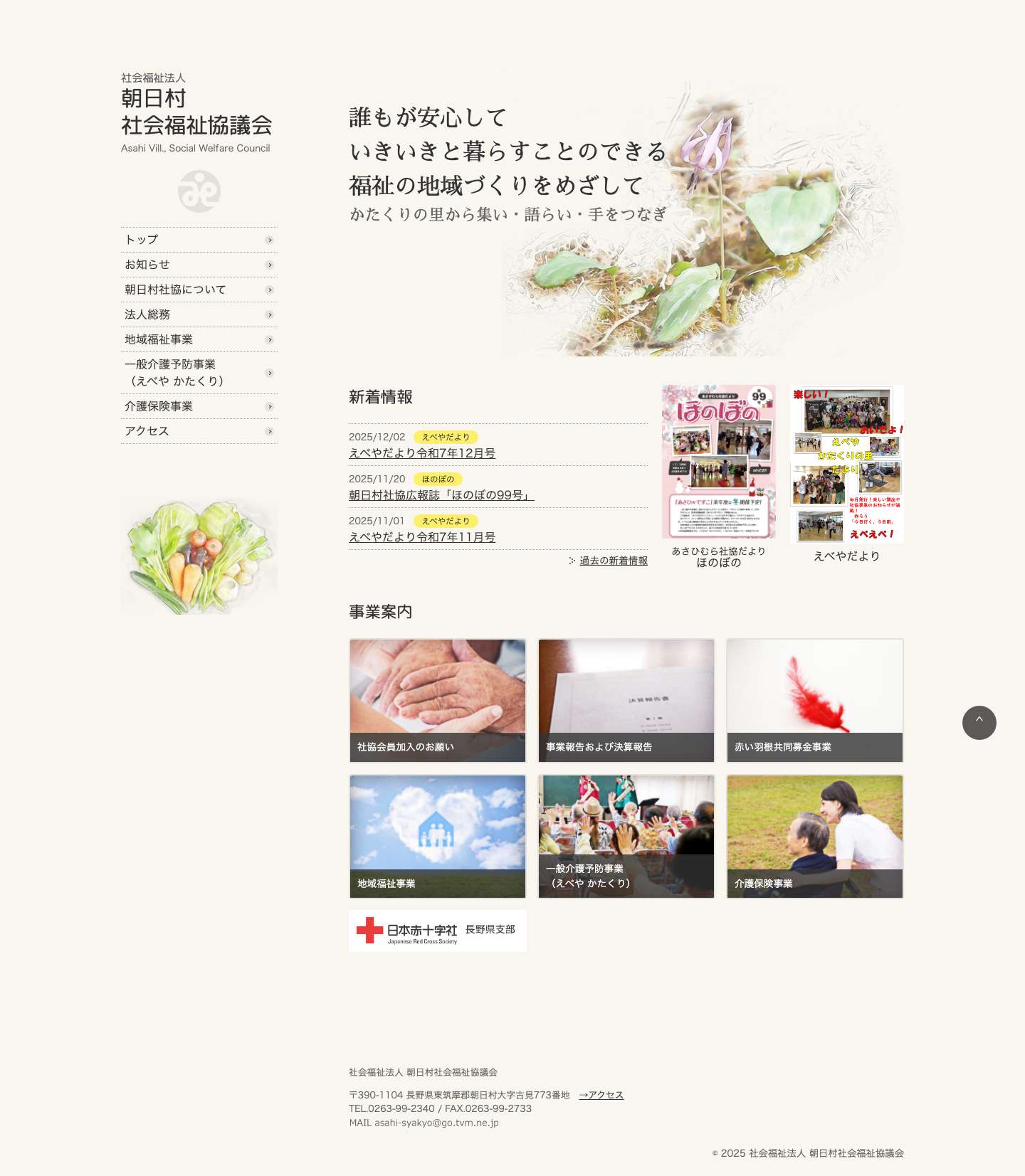 朝日村社会福祉協議会 - Full Screenshot