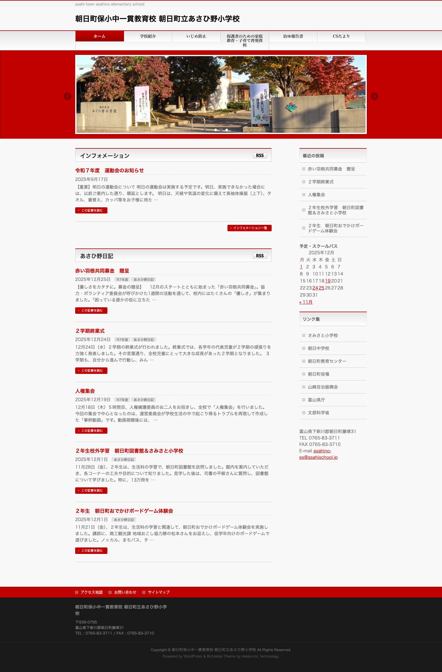 朝日町保小中一貫教育校 朝日町立あさひ野小学校 - Full Screenshot