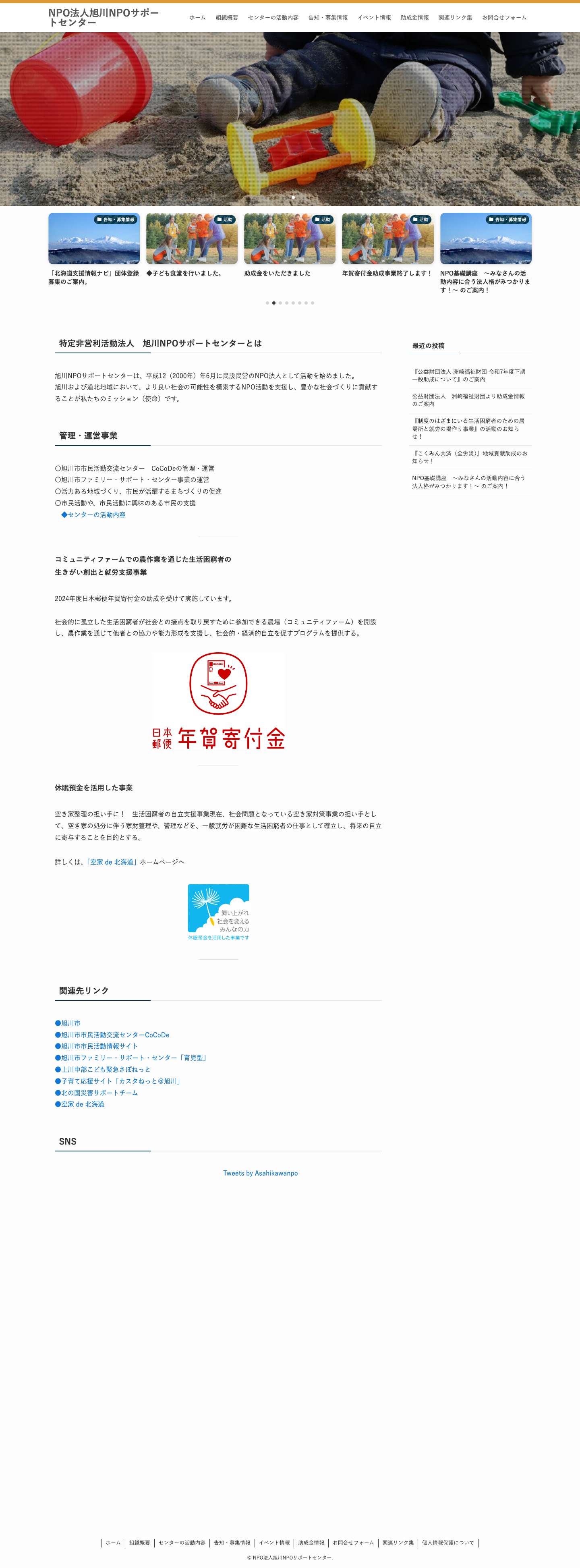 NPO法人旭川NPOサポートセンター - Full Screenshot