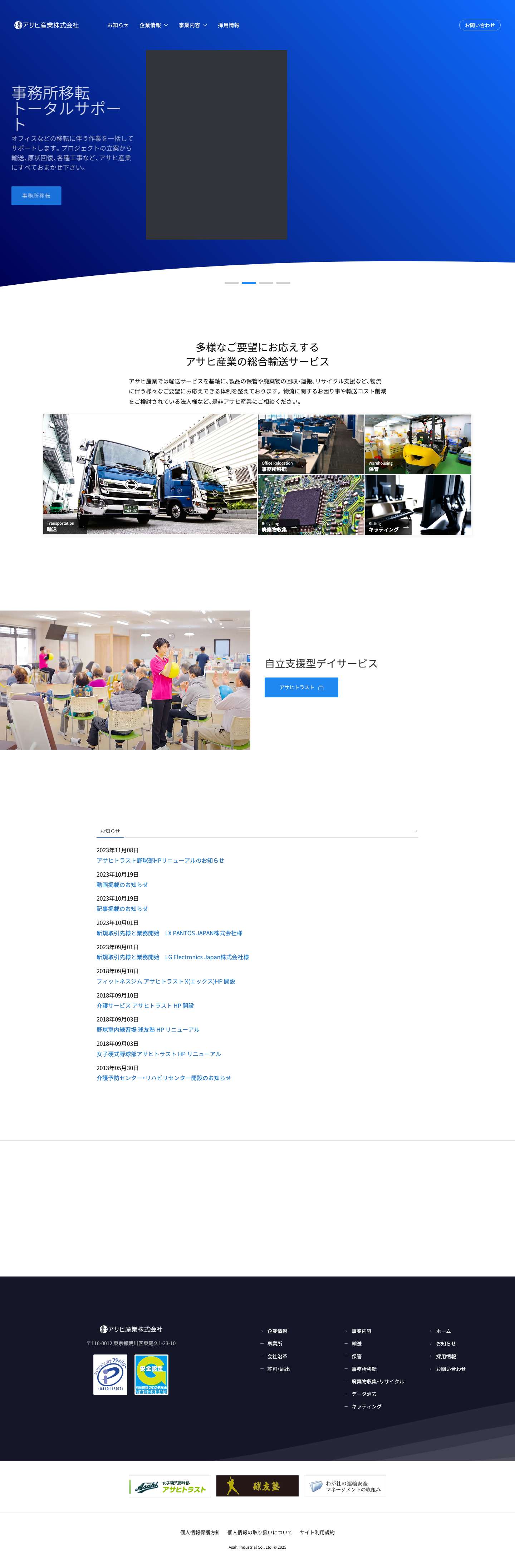 アサヒ産業株式会社 - Full Screenshot