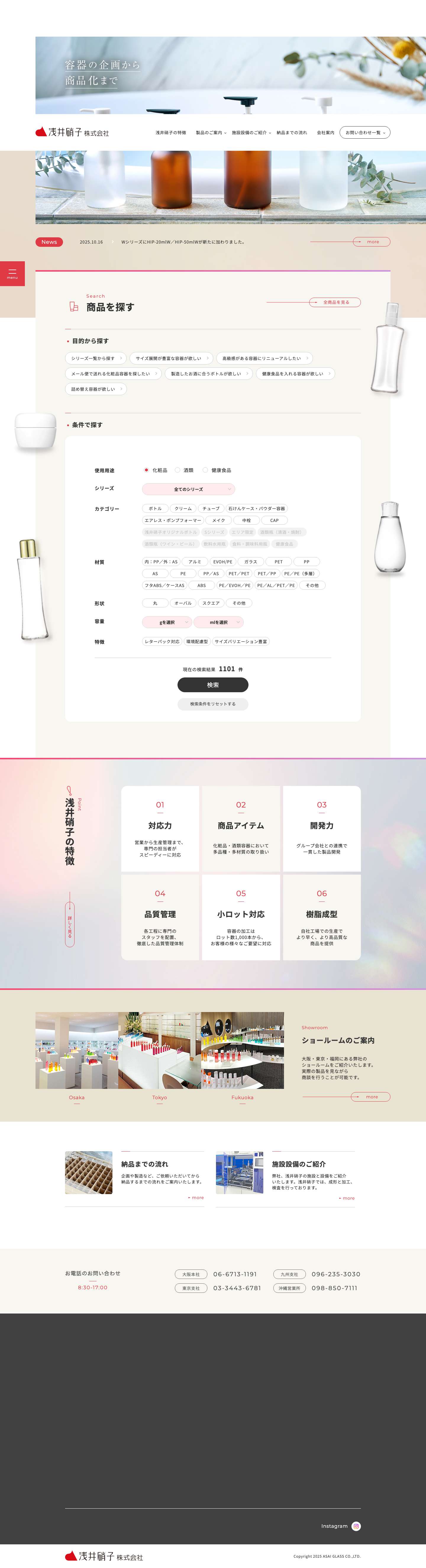 化粧品容器メーカーの浅井硝子株式会社 - Full Screenshot