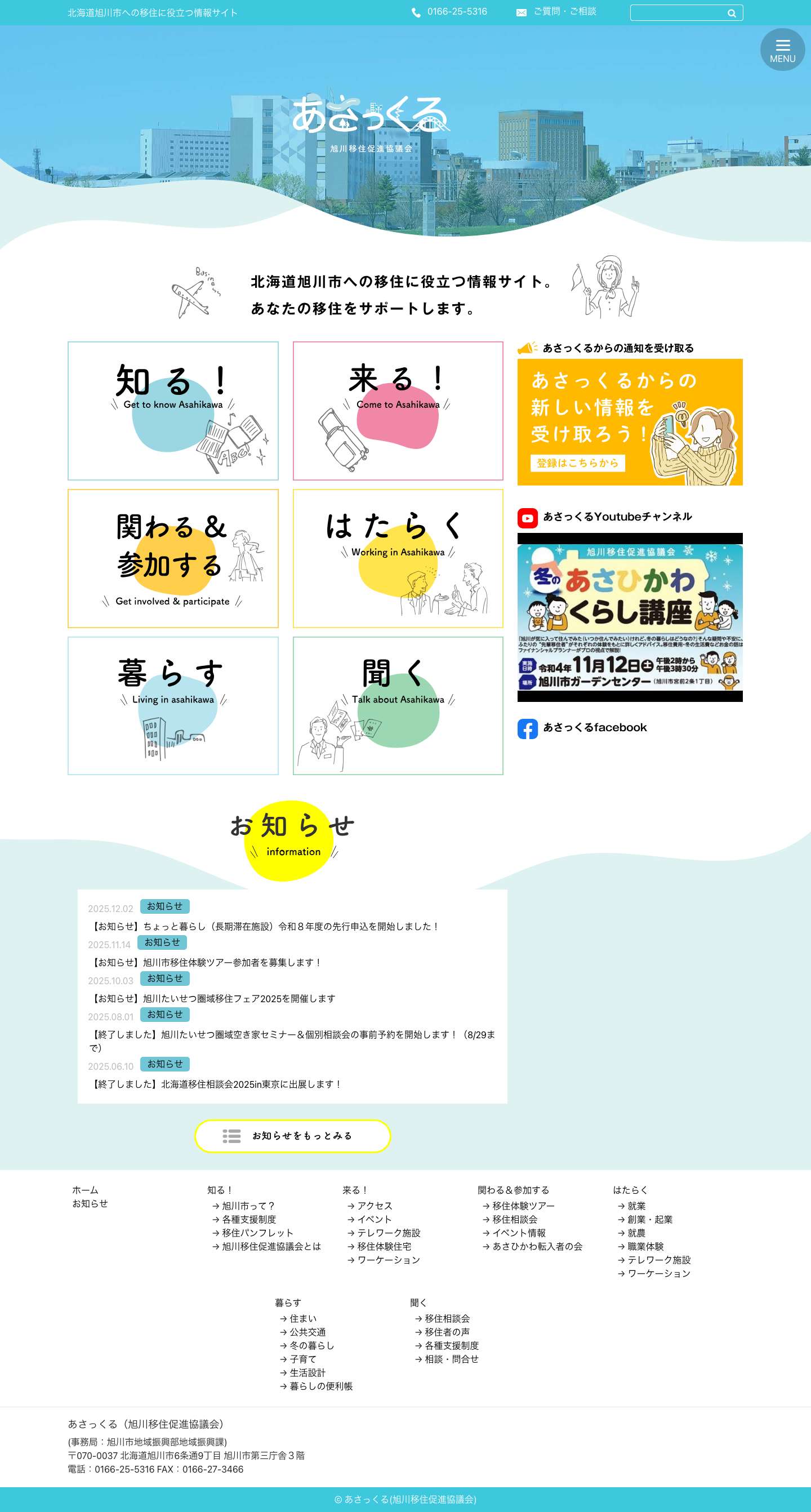 あさっくる旭川移住情報サイト あさっくる - Full Screenshot