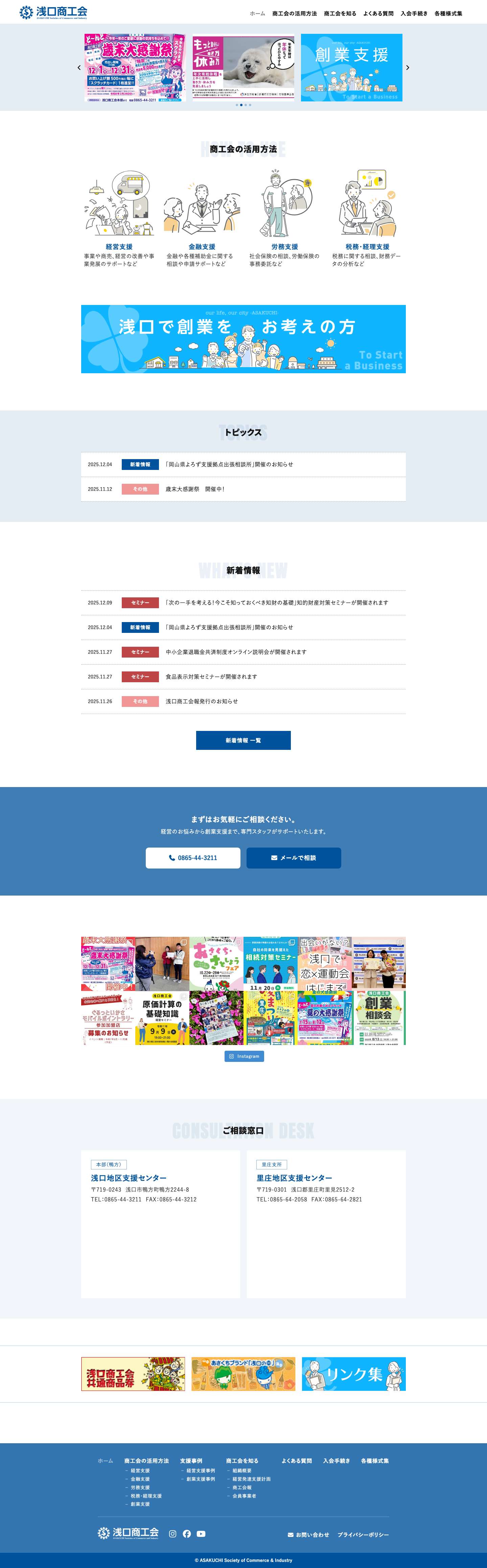 浅口商工会 浅口商工会の公式サイトです。浅口市の商工業に関するニュース・地域情報等を発信しています。 - Full Screenshot