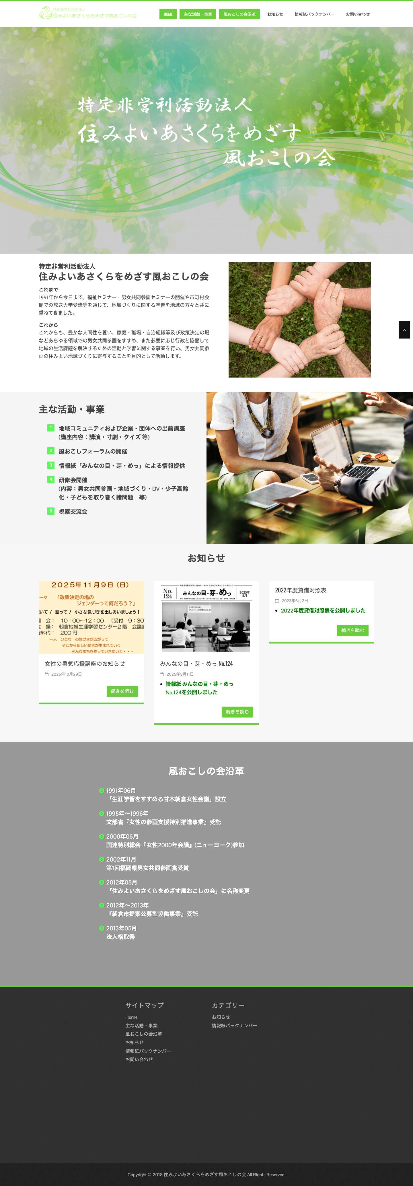 特定非営利活動法人 住みよいあさくらをめざす風おこしの会 – 私たち住みよいあさくらをめざす風おこしの会は、朝倉市・筑前町・東峰村で男女共同参画の住みよい地域づくりに寄与することを目的とした団体です。 - Full Screenshot