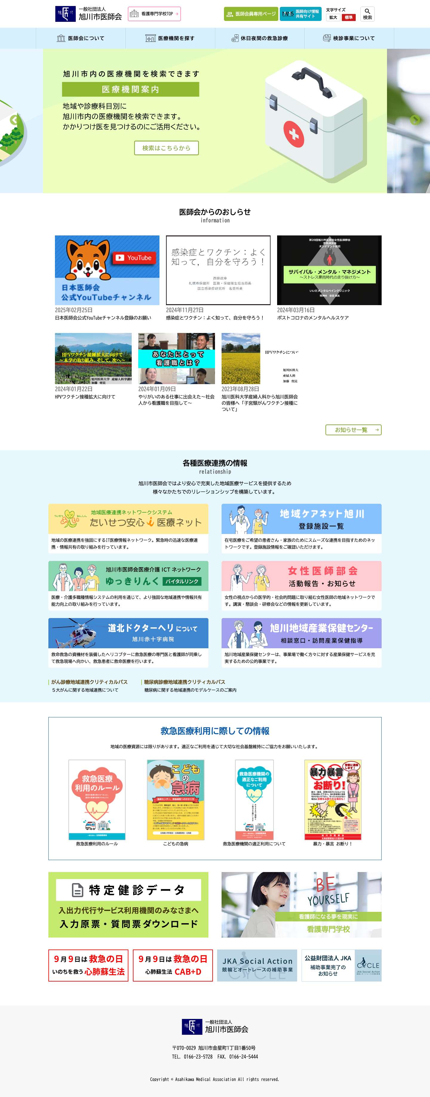 一般社団法人 旭川市医師会 – 旭川市民および会員向けの医療関係情報。休日・夜間の診療案内。 - Full Screenshot
