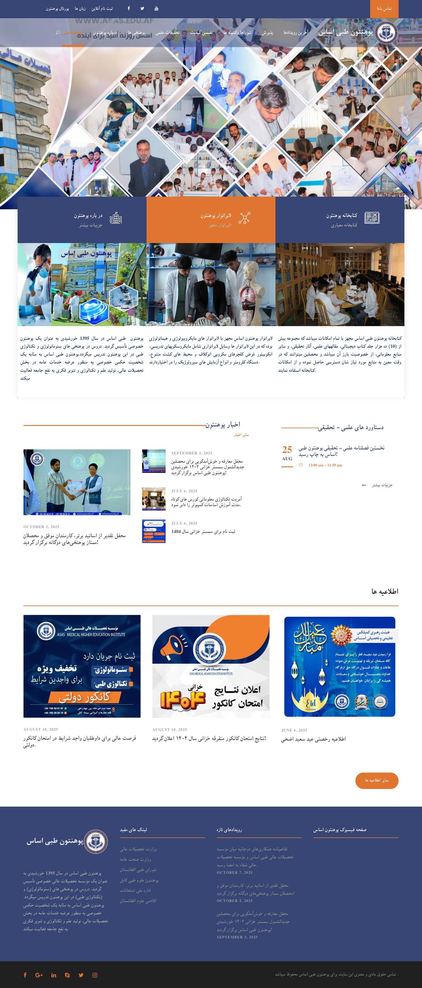 پوهنتون طبی اساس – اساس روزنه امید برای آینده - Full Screenshot