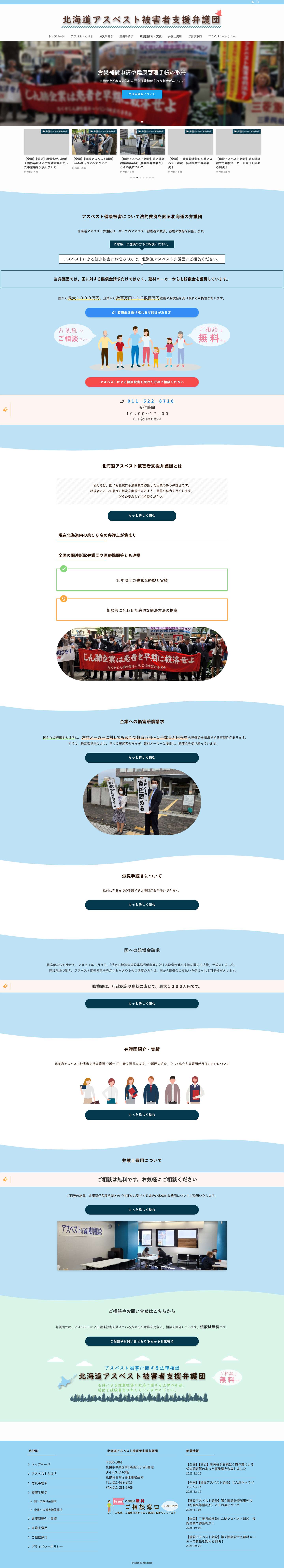 北海道アスベスト被害者支援弁護団 - Full Screenshot