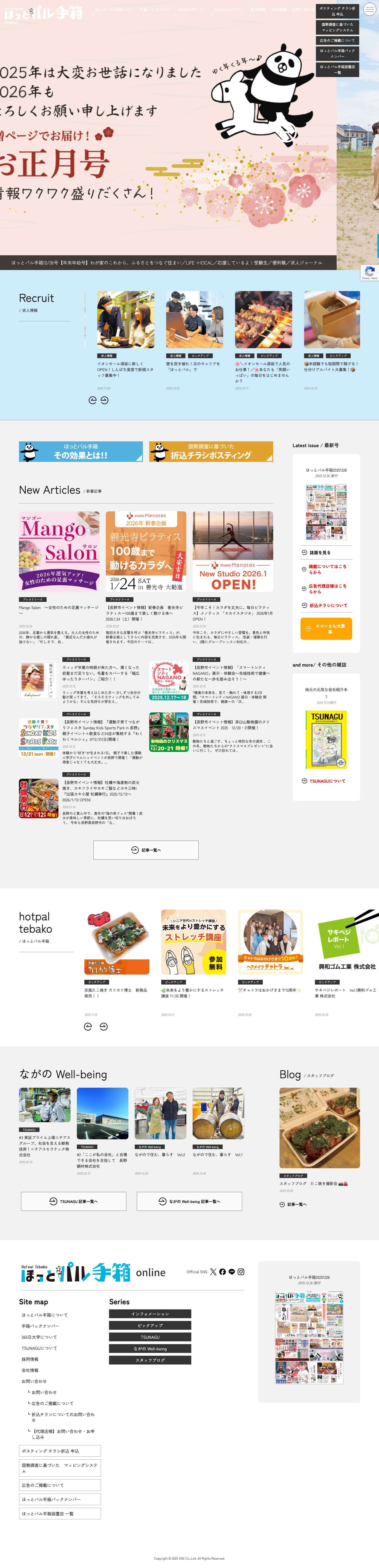 ほっとパル手箱WEB｜長野市｜ほっとパル株式会社 - Full Screenshot