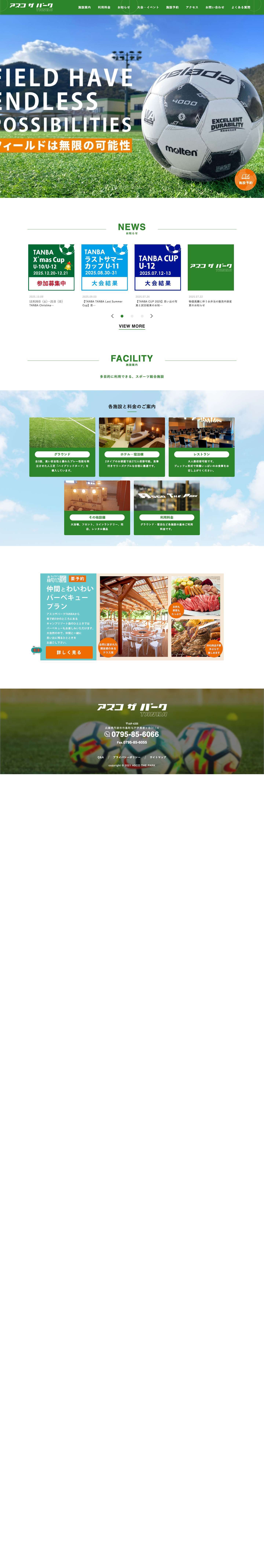 アスコザパーク丹波 - 多目的に利用できるサッカースポーツ総合施設 - Full Screenshot
