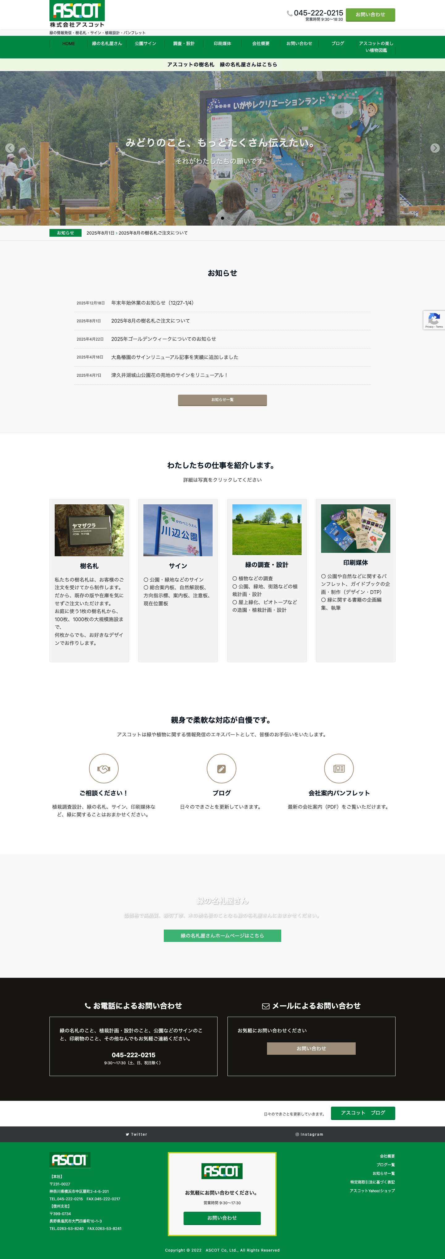 株式会社アスコット | 緑の情報発信・樹名札・サイン・植栽設計・パンフレット - Full Screenshot