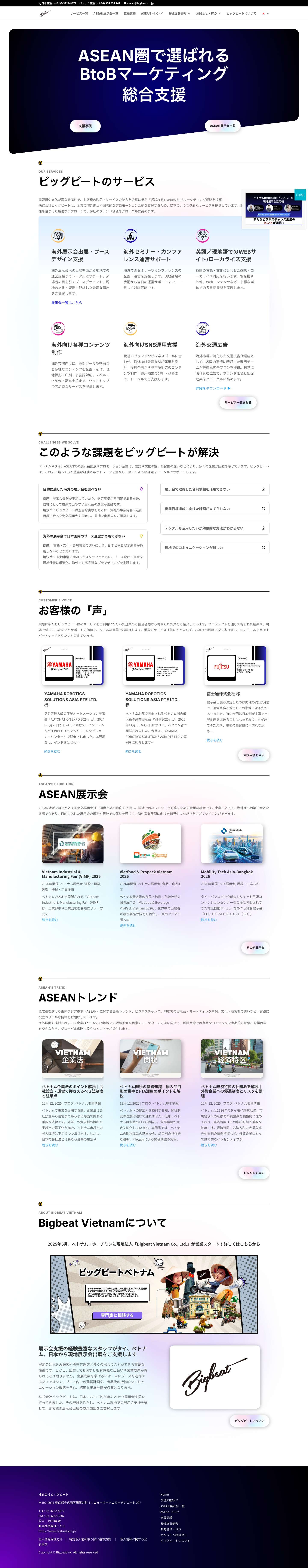 ベトナム・タイ展示会支援 - ASEAN展示会出展サポート - Full Screenshot