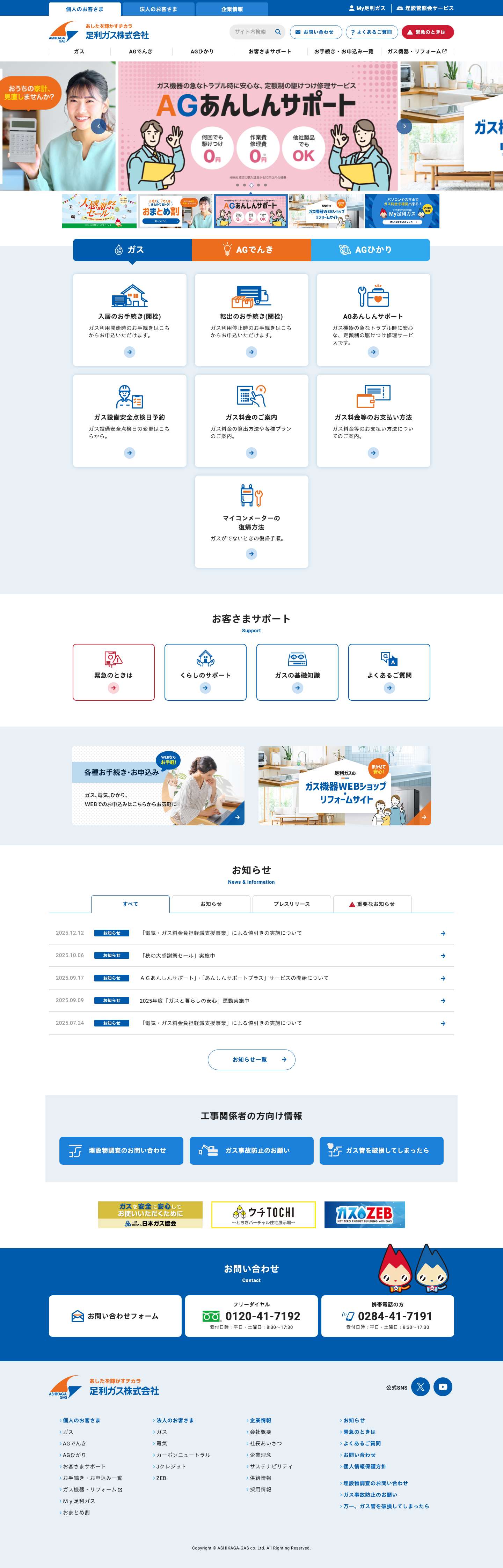 足利ガス株式会社 - Full Screenshot