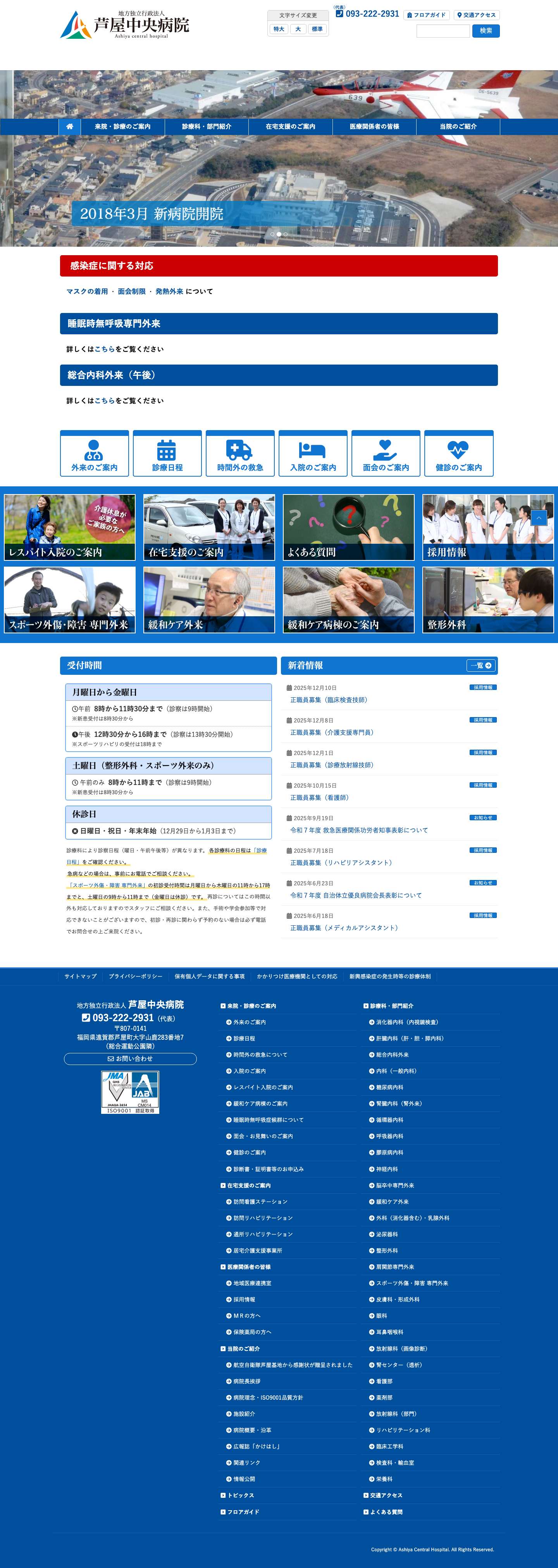 地方独立行政法人 芦屋中央病院｜より信頼される病院を目指して - Full Screenshot