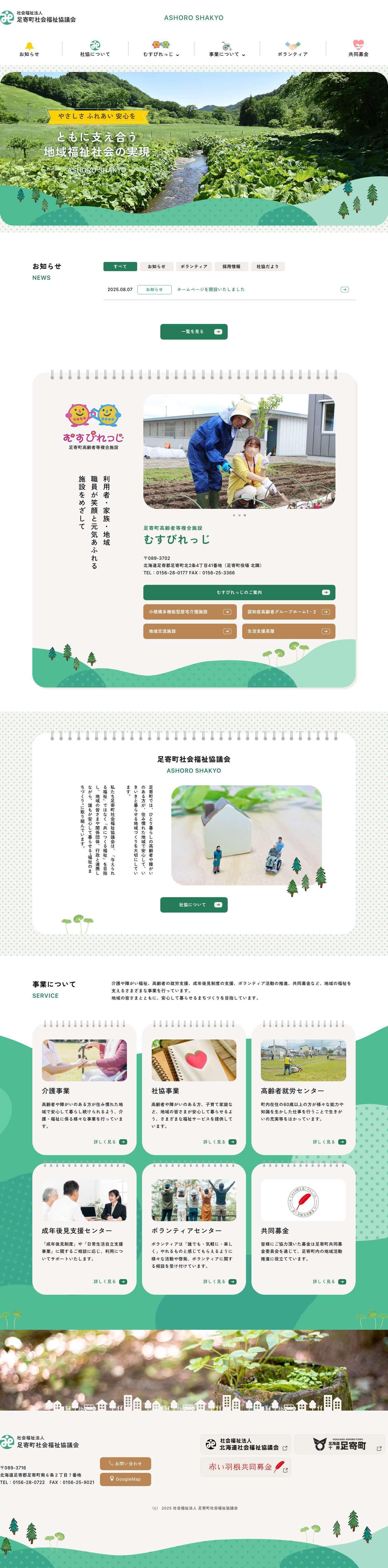 足寄町社会福祉協議会 | 十勝・足寄町 / 北海道 - Full Screenshot