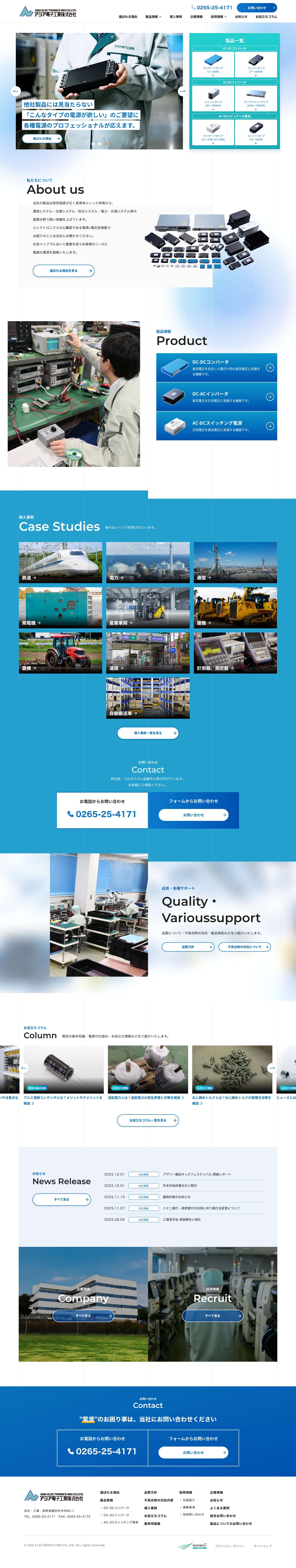 アジア電子工業株式会社 | 電源のお困り事は当社にお問い合わせください。 - Full Screenshot