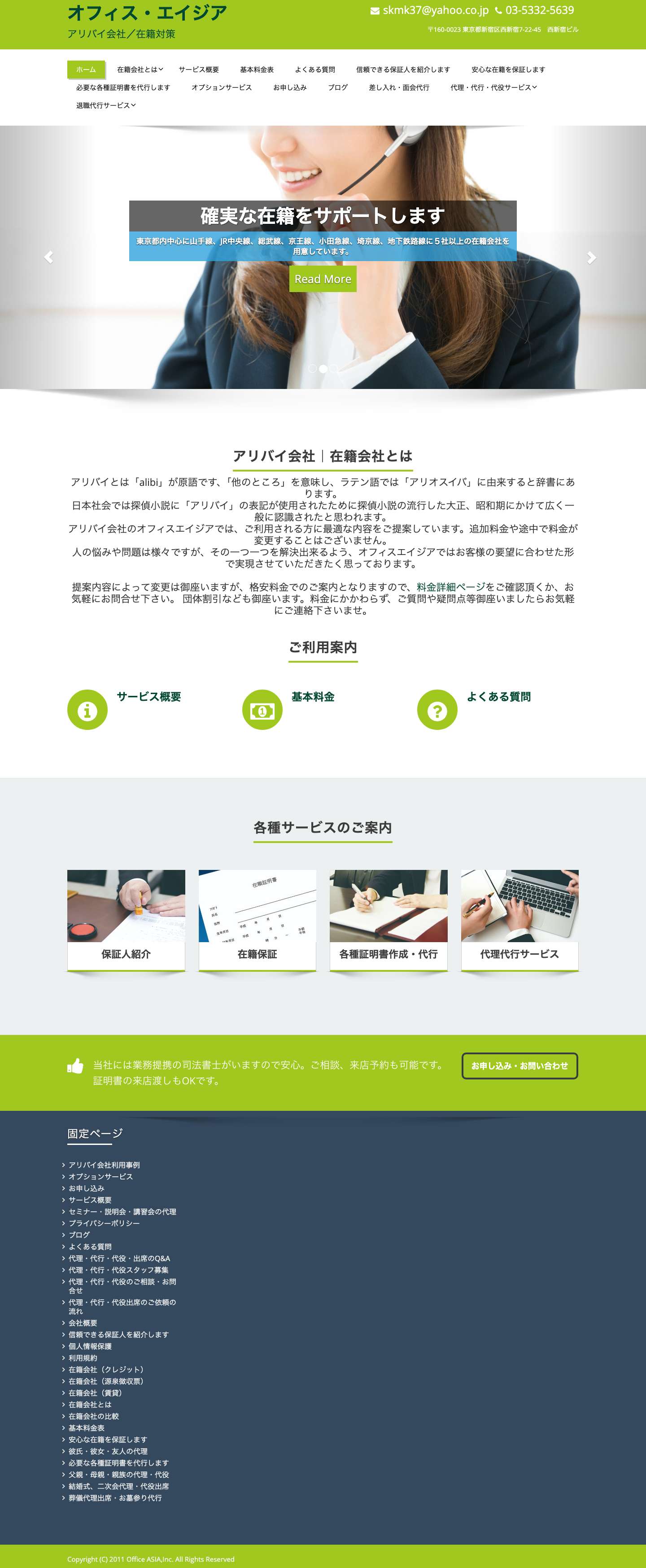 アリバイ会社をお探しなら東京新宿のオフィスエイジア - Full Screenshot