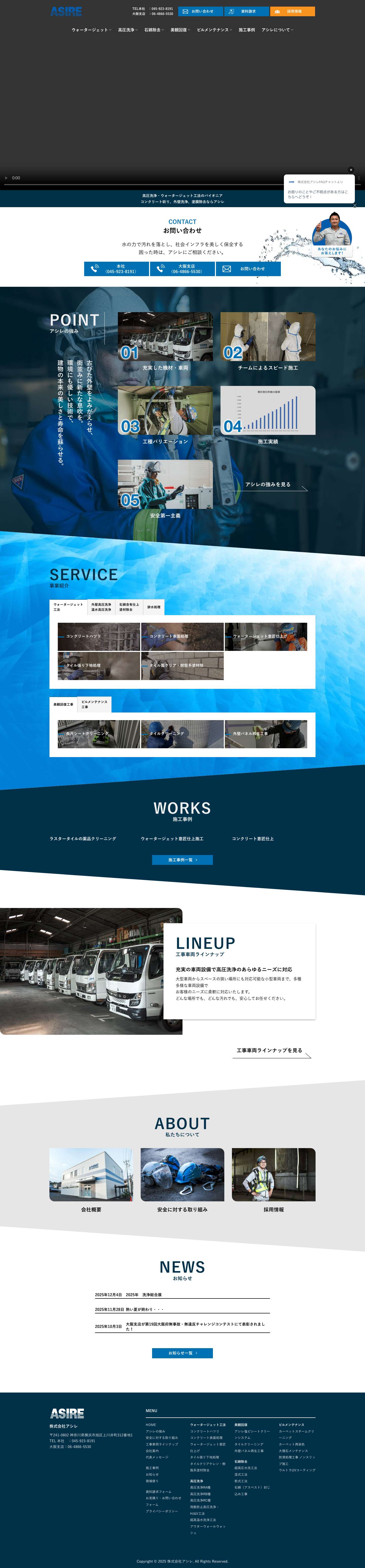 株式会社アシレ | 高圧洗浄・ウォータージェット工法のパイオニア - Full Screenshot