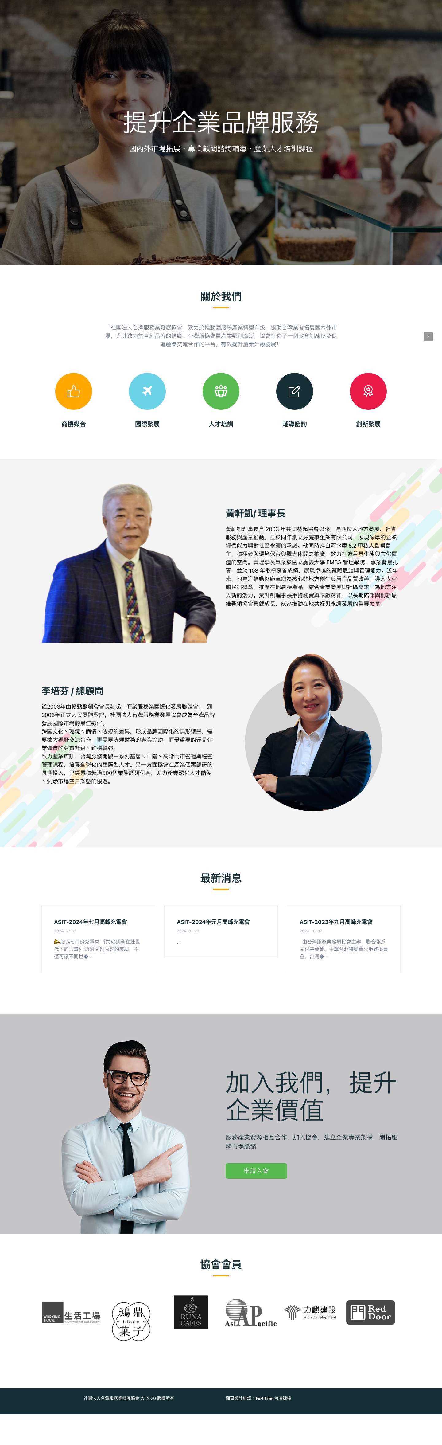 ASIT 社團法人台灣服務業發展協會 – 商機媒合・國際發展・診斷輔導・課程培訓・連鎖加盟 - Full Screenshot