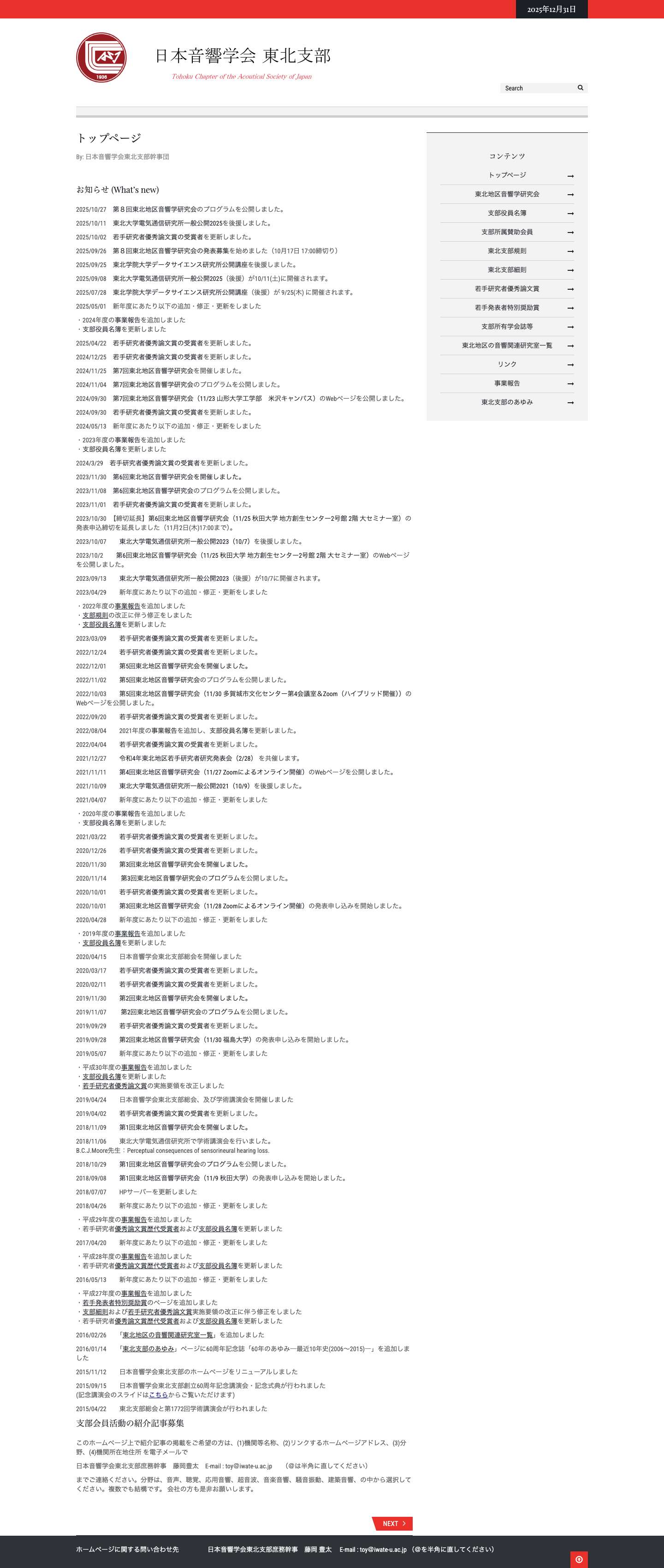 日本音響学会東北支部ホームページ - Full Screenshot