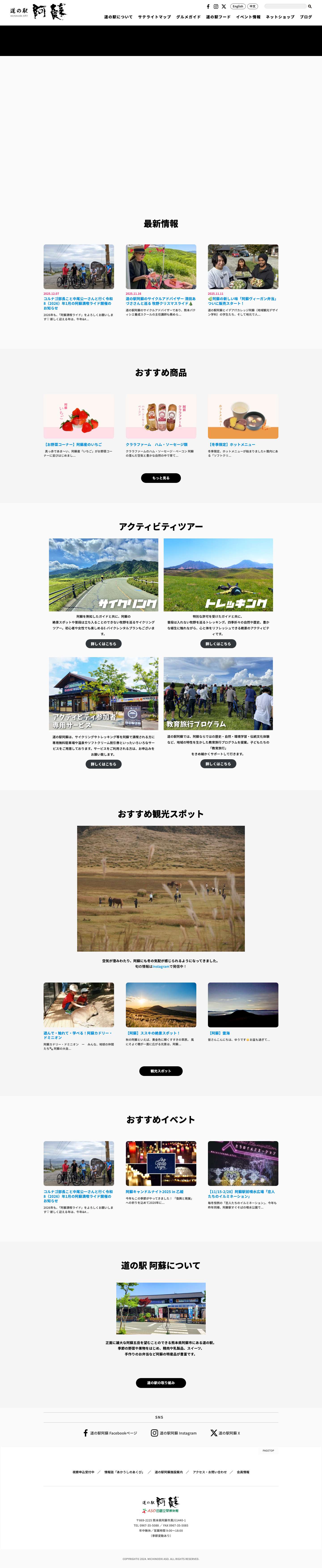 道の駅 阿蘇 | ASO田園空間博物館 - Full Screenshot