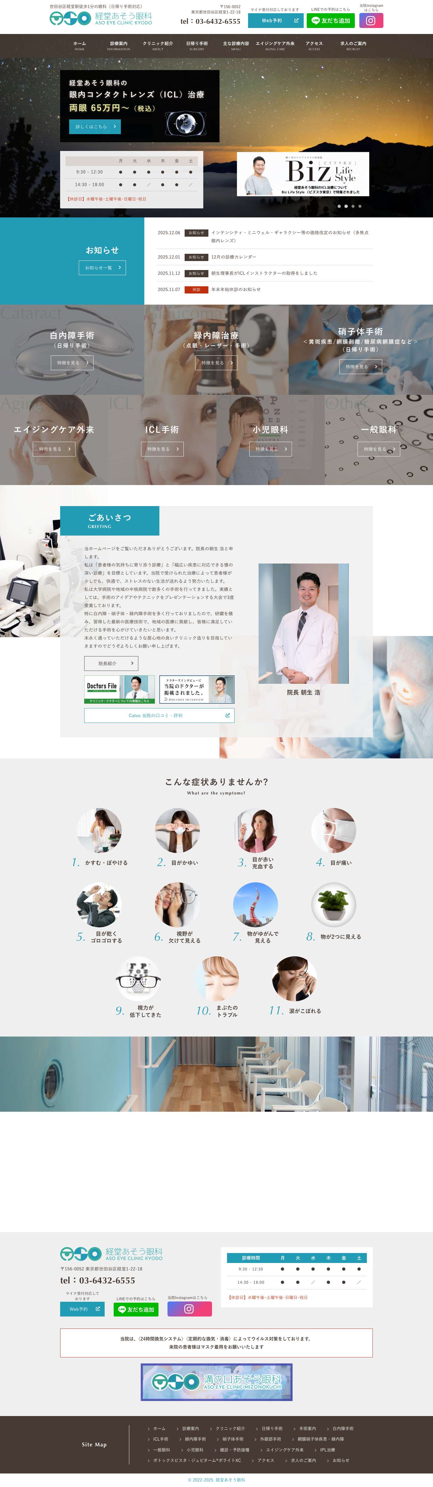 経堂あそう眼科 - 世田谷区経堂駅徒歩1分の眼科（日帰り手術対応） 経堂あそう眼科 - 世田谷区経堂駅徒歩1分の眼科（日帰り手術対応） - Full Screenshot