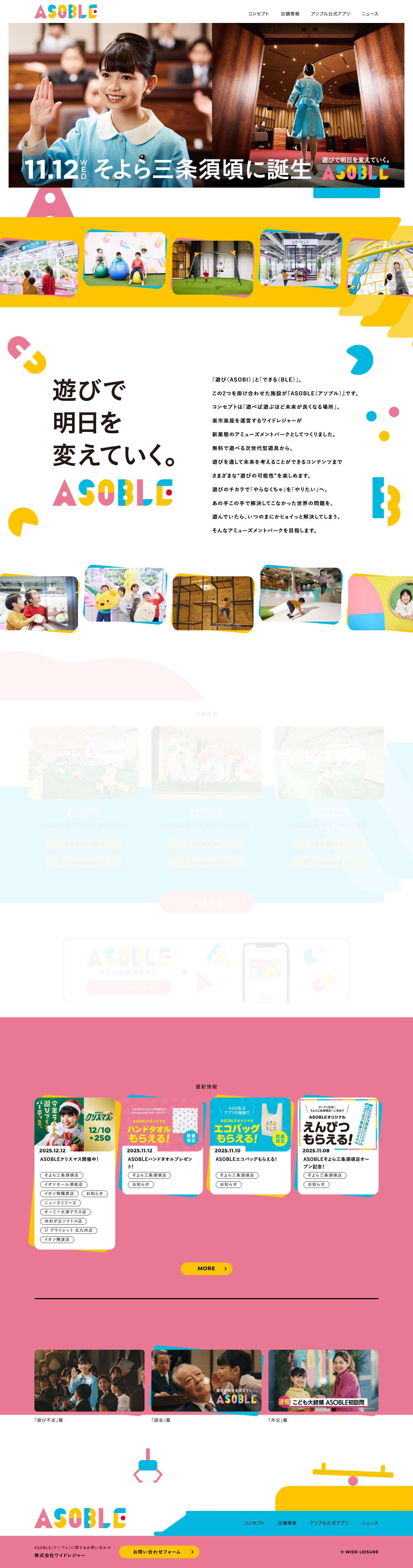 ASOBLE（アソブル）｜2025年11月12日そよら三条須頃にオープン - Full Screenshot