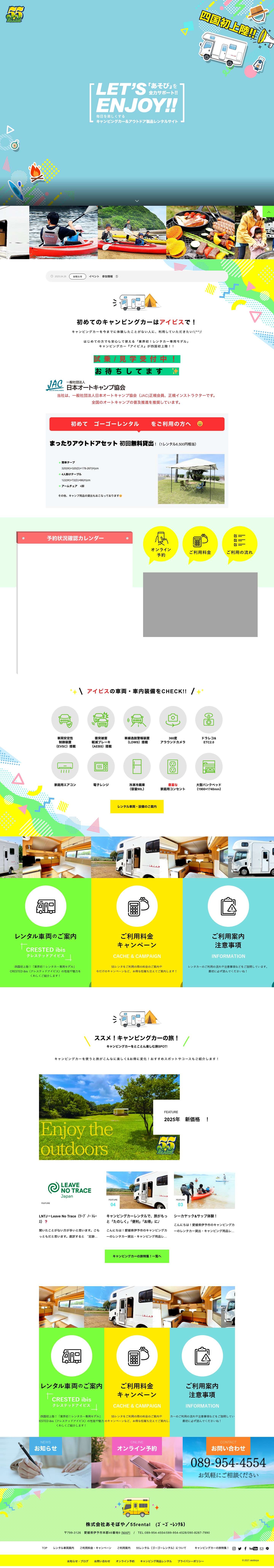 愛媛のキャンピングカーレンタルなら55レンタカー！あそぼや - Full Screenshot