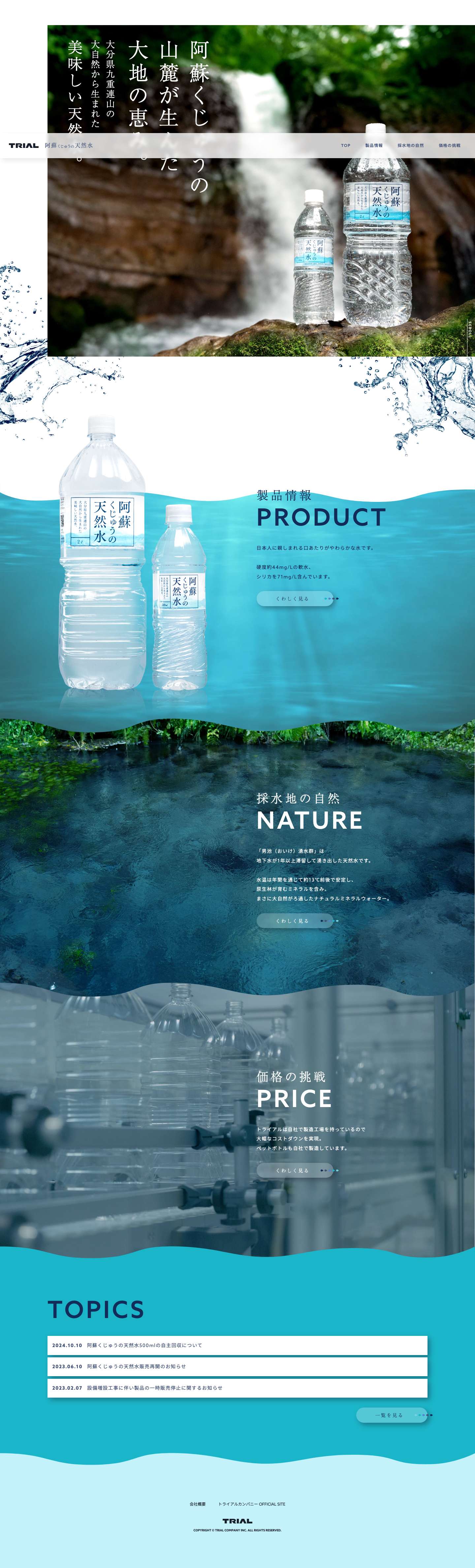 阿蘇くじゅうの天然水（トライアルカンパニー） - Full Screenshot