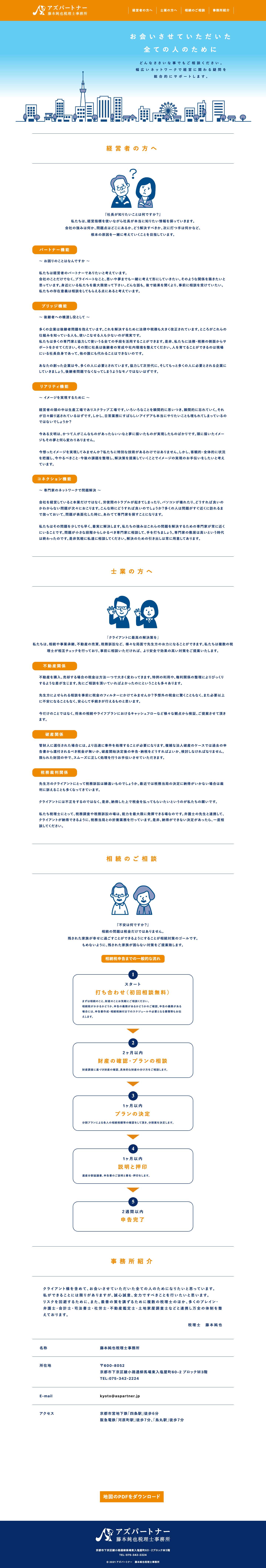 関西、京都市の藤本純也の税理士事務所 – アズパートナー - Full Screenshot