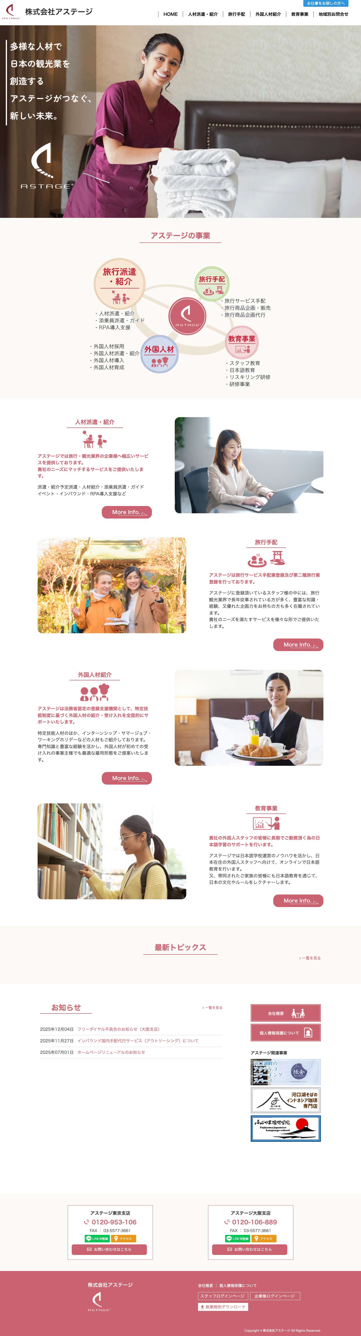 旅行業界の派遣・転職求人なら株式会社アステージ（簡単登録可能） - Full Screenshot