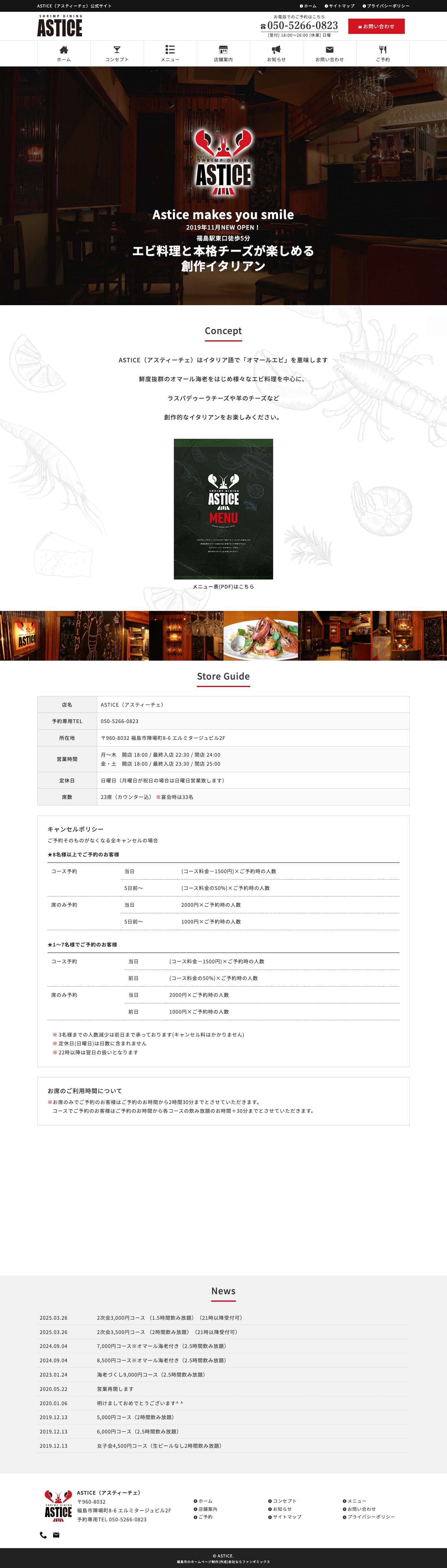 【公式】シュリンプダイニング アスティーチェ｜Shrimp Dining Astice｜福島駅徒歩5分｜エビ料理と本格チーズが楽しめるイタリアンのお店 - Full Screenshot