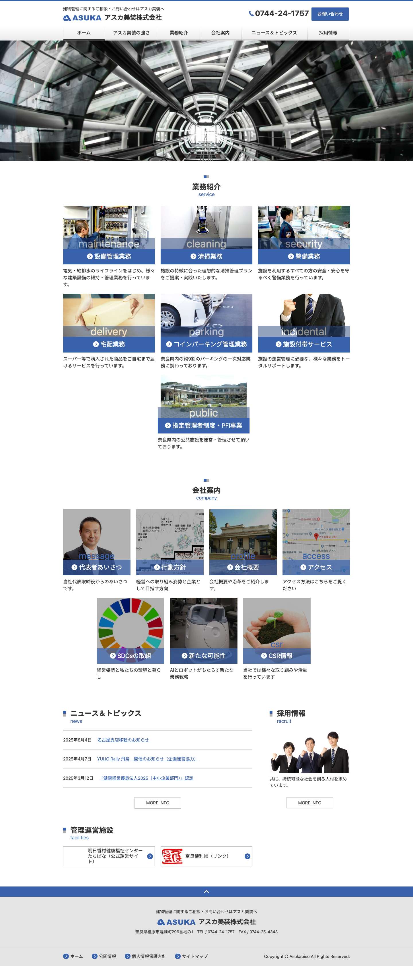 アスカ美装株式会社 | 建物管理に関するご相談・お問い合わせはアスカ美装へ - Full Screenshot