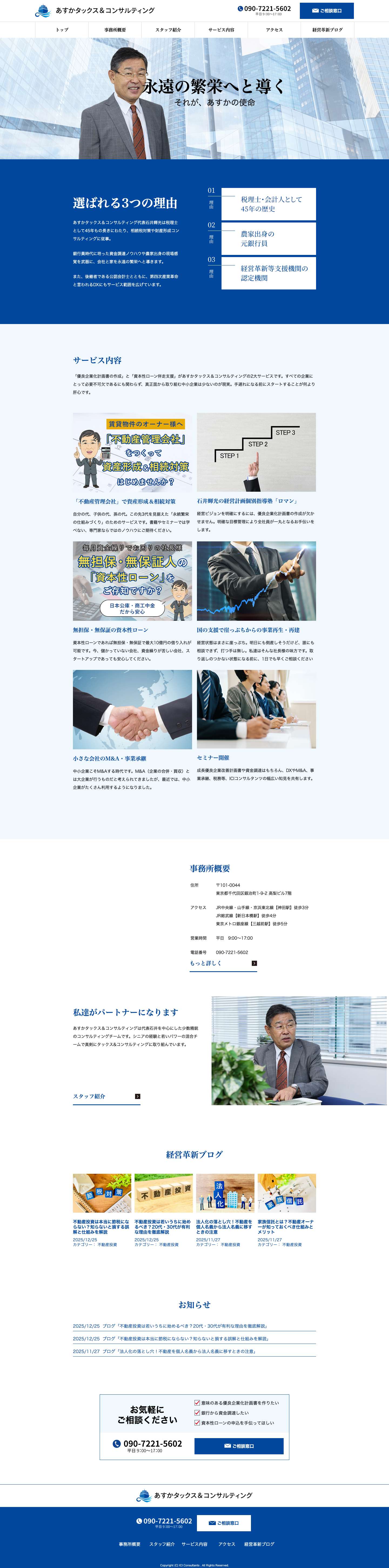 あすかタックス＆コンサルティング | 40年以上の実績を誇るプロのサポート - Full Screenshot