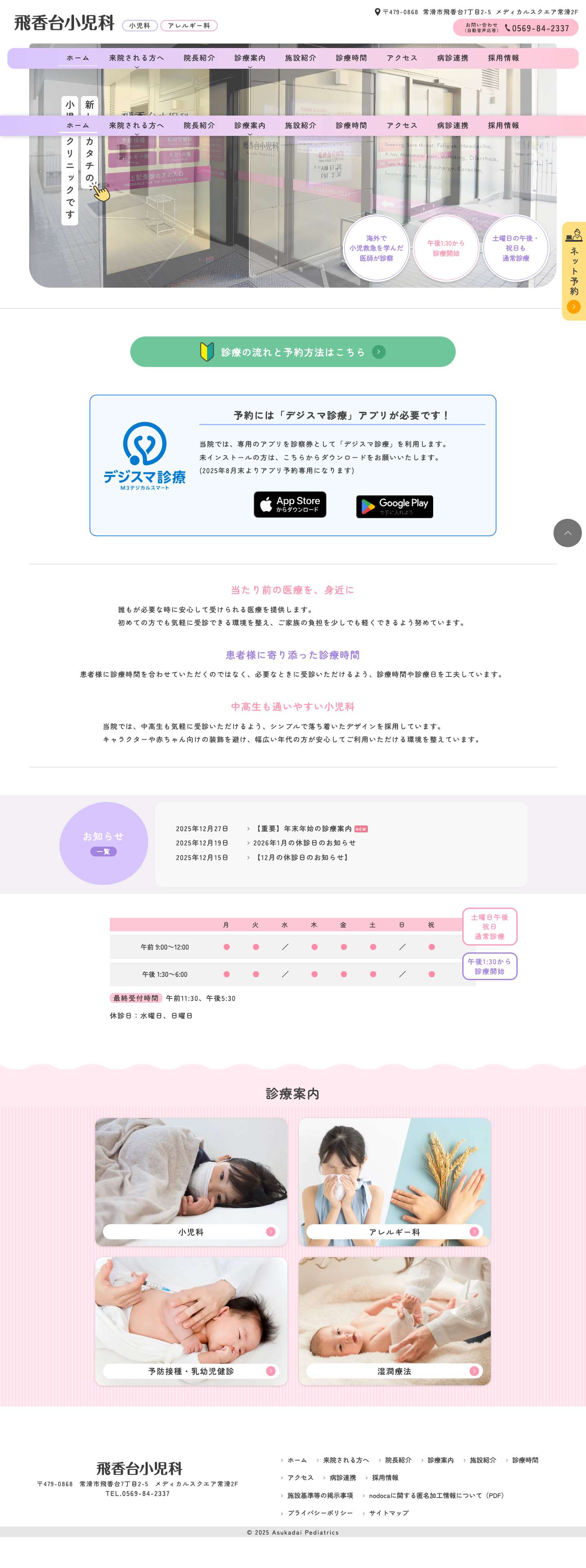 飛香台小児科 - 常滑市の小児科・アレルギー科 - Full Screenshot