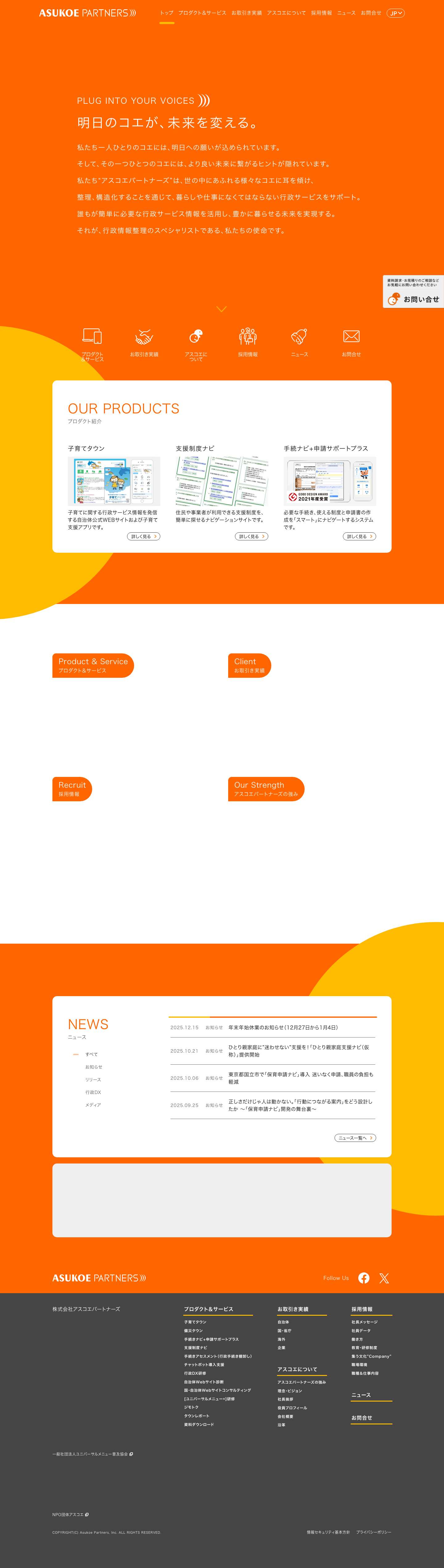 TOP｜株式会社アスコエパートナーズ - Full Screenshot