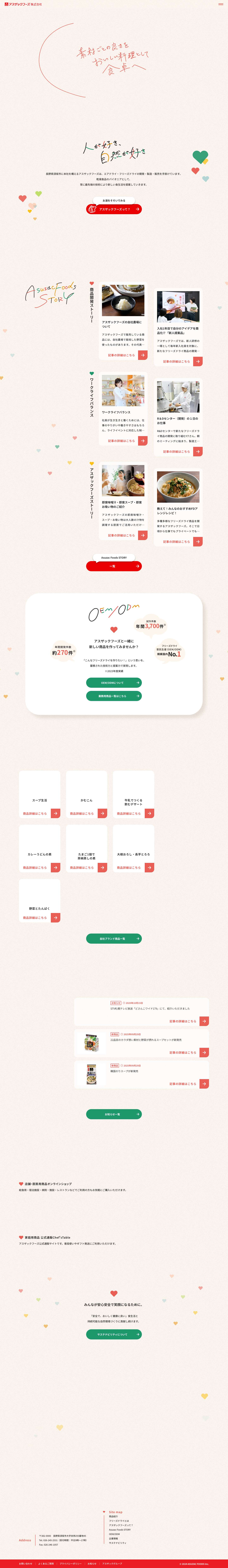 フリーズドライと乾燥食品メーカー 長野県のアスザックフーズ株式会社｜スープや乾燥野菜・ドライフルーツなど - Full Screenshot