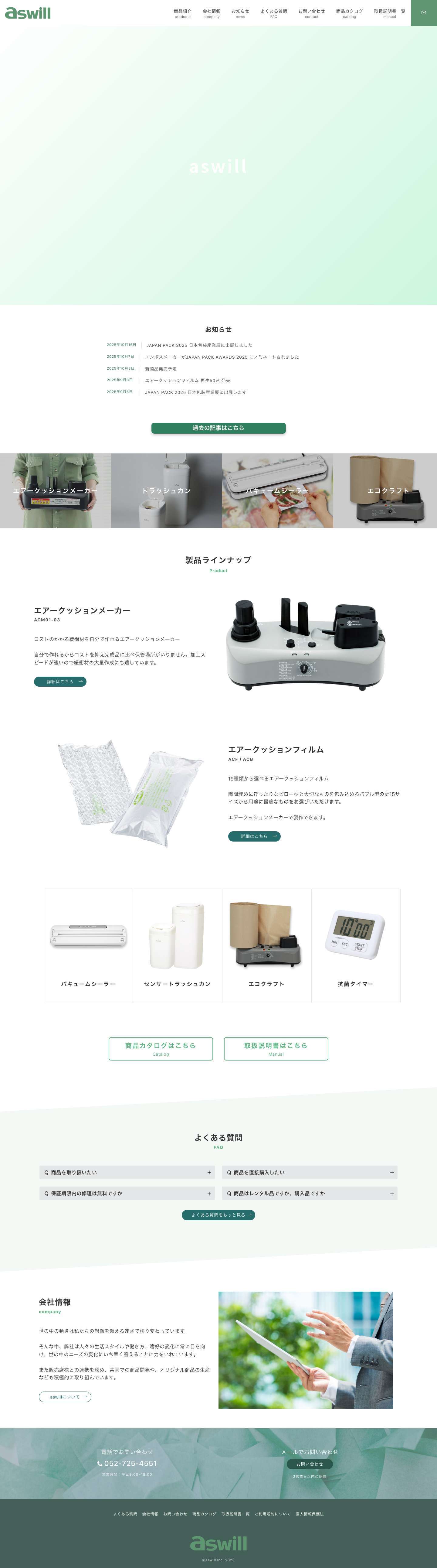 アスウィル公式ホームページ - Full Screenshot